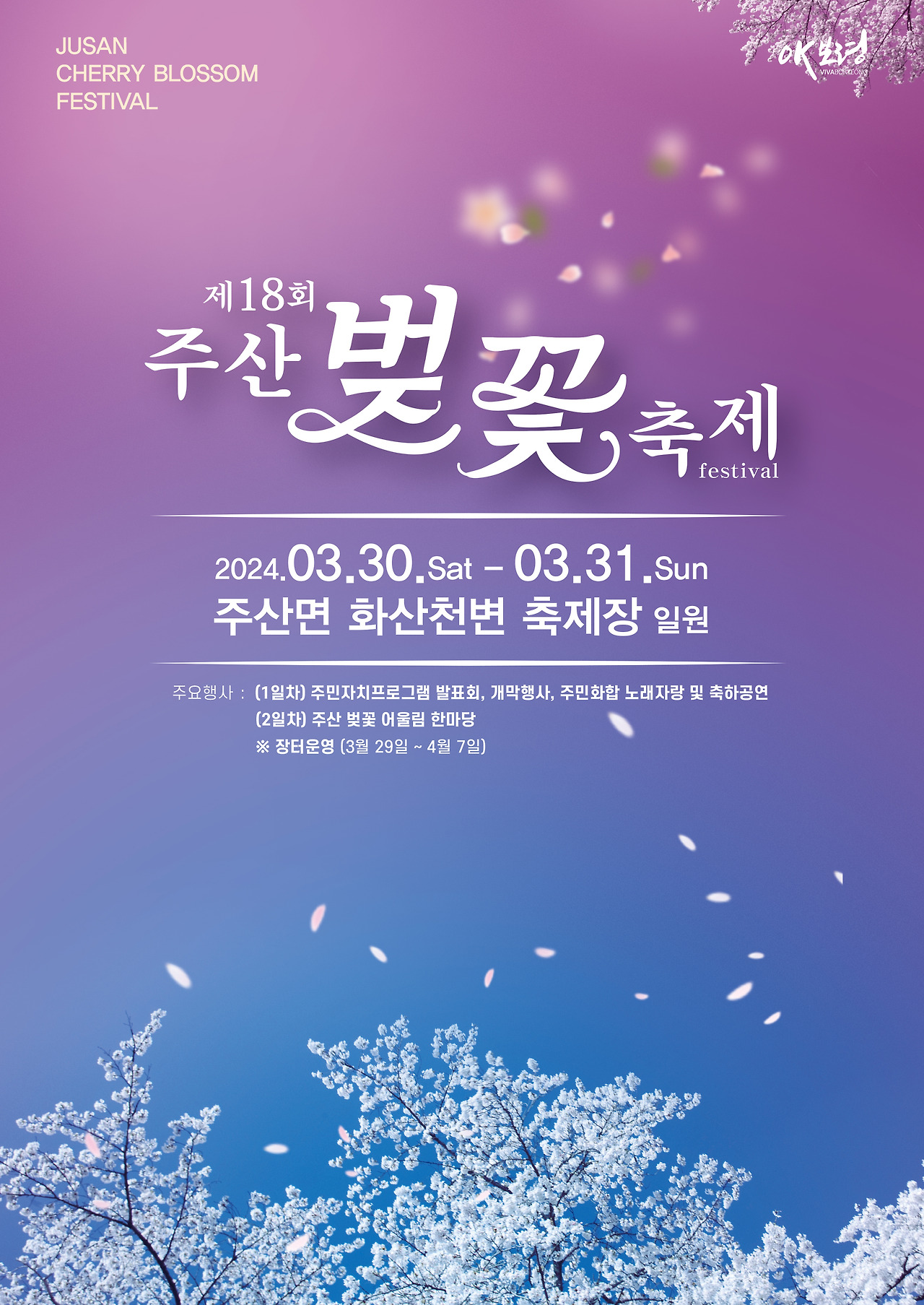 주산벚꽃축제 기본일정과 프로그램 소개