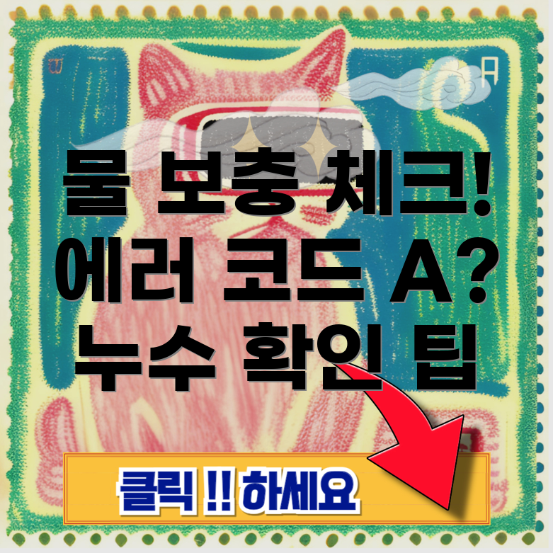 대성 보일러 물 보충 에러 코드 A