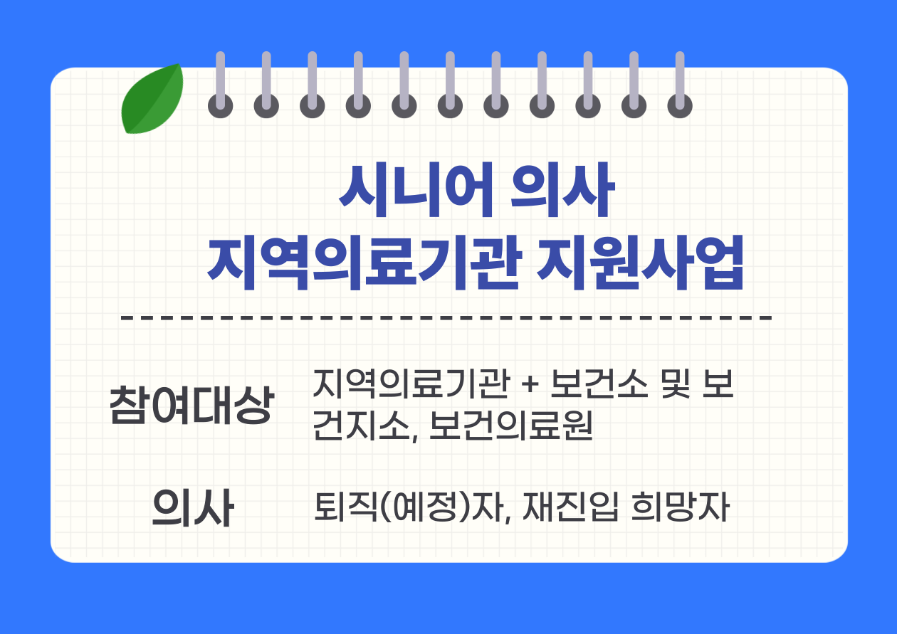 시니어의사 지역의료기관 지원사업