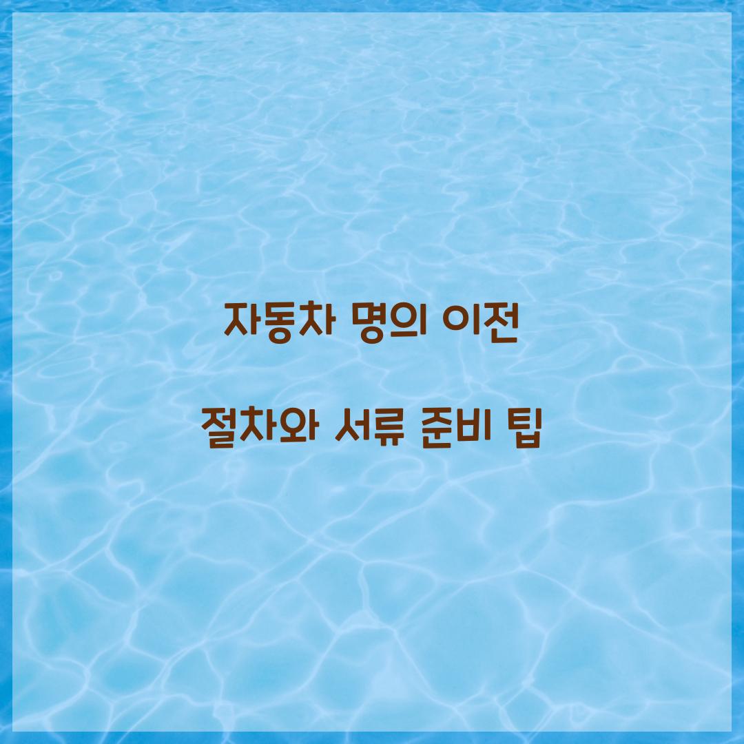 자동차 명의 이전
