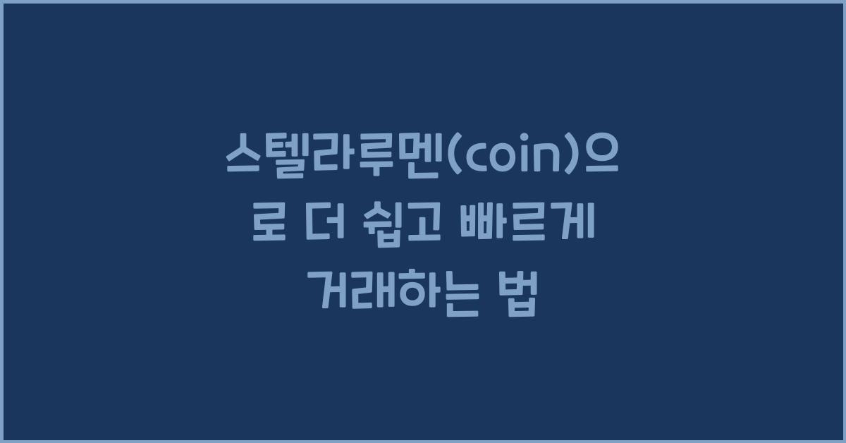 스텔라루멘(coin)