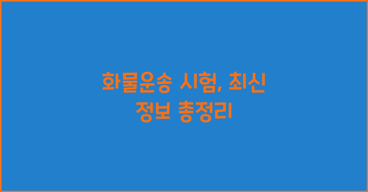 화물운송 시험