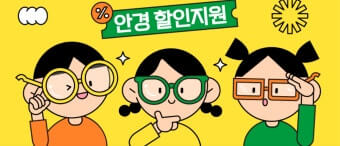 안경구입 할인