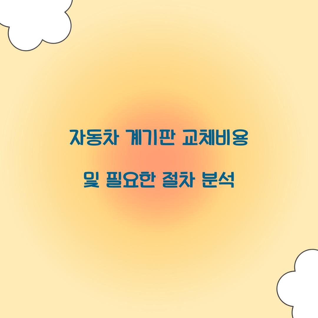 자동차 계기판 교체비용