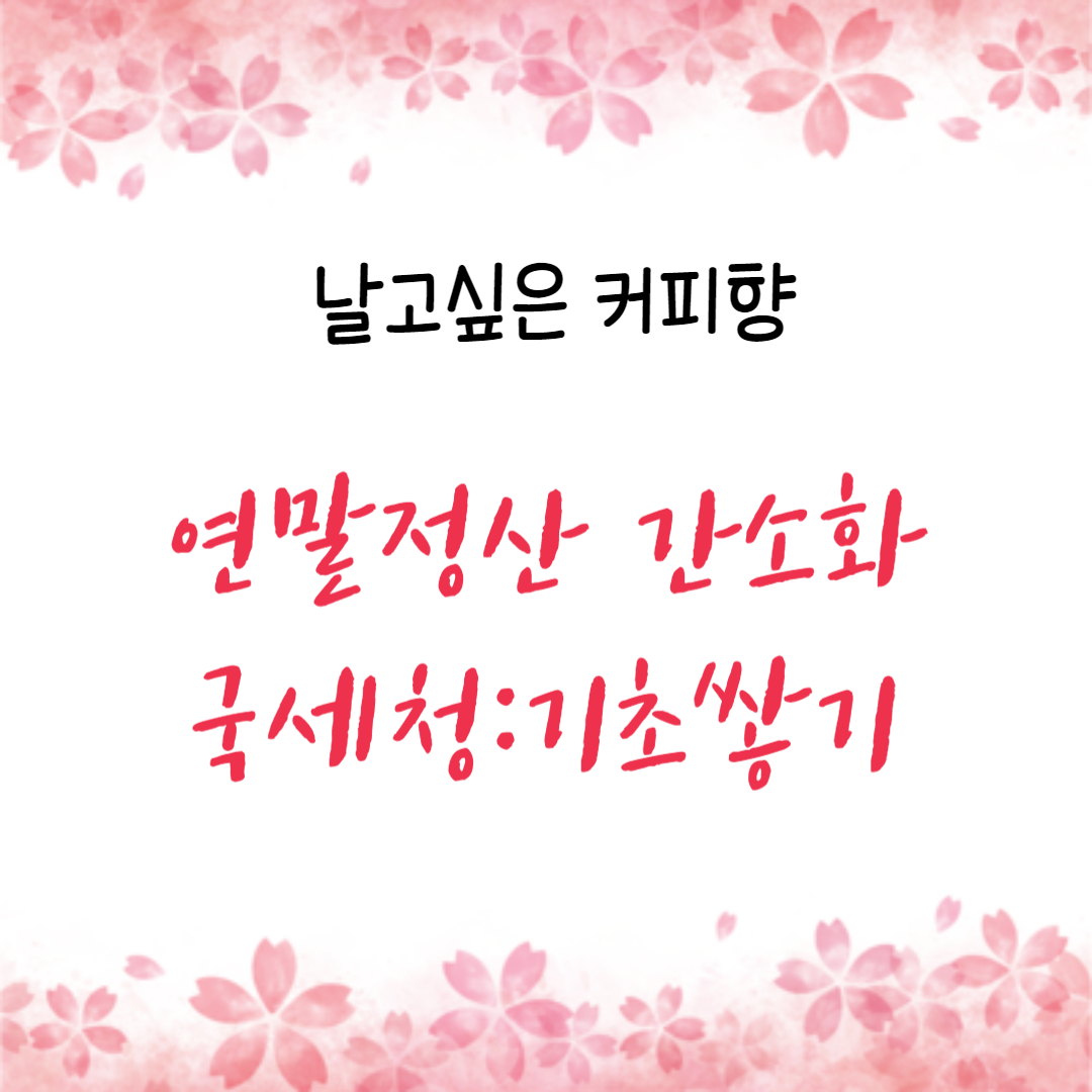 연말정산 간소화 프로젝트