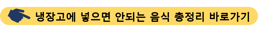 냉장고에 넣으면 안되는 음식-냉장고 정리