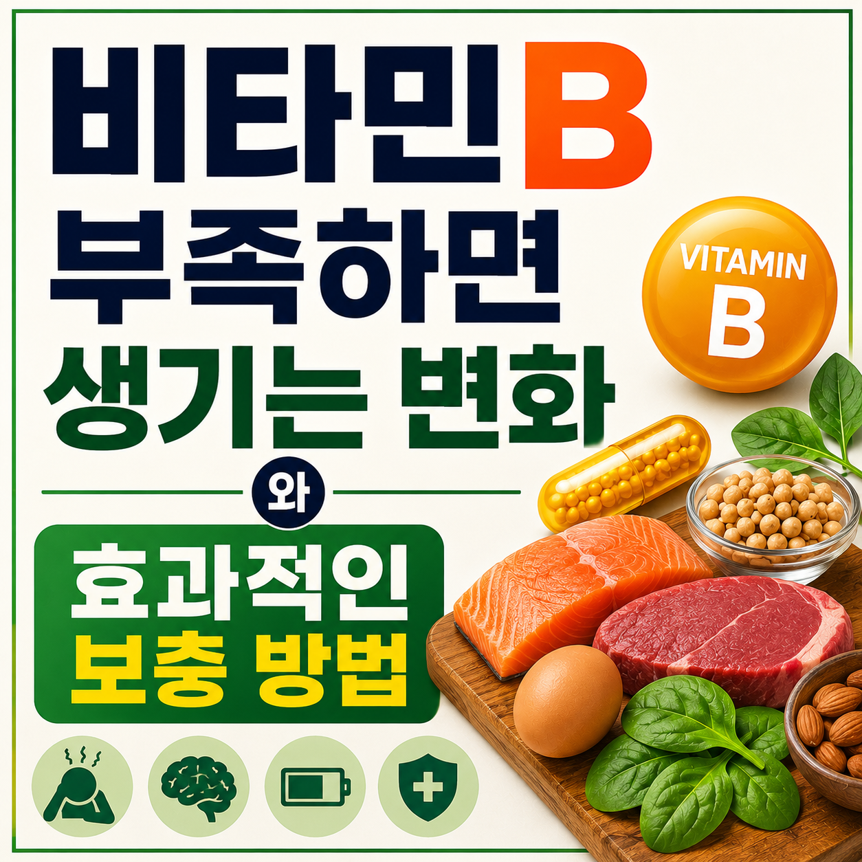 비타민B 부족할 때 나타나는 변화