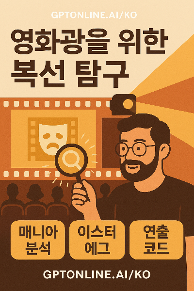 영화광을 위한 복선 탐구 (마니아 분석, 이스터에그, 연출 코드)