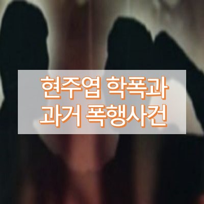 현주엽-폭행사건-썸네일