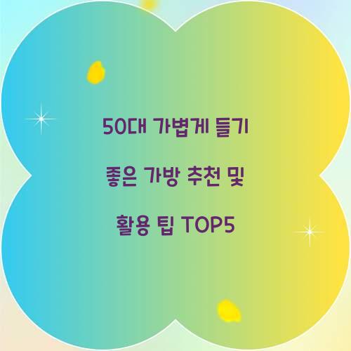 50대 가볍게 들기 좋은 가방