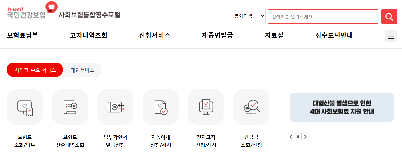 사회보험-통합징수-포털