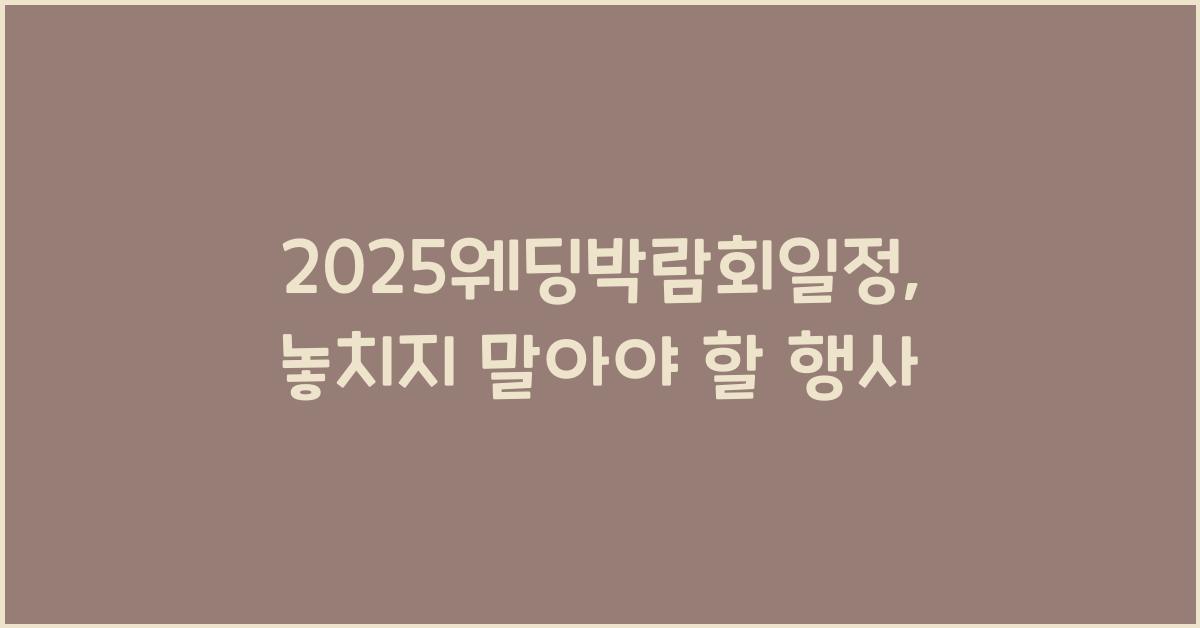 2025웨딩박람회일정