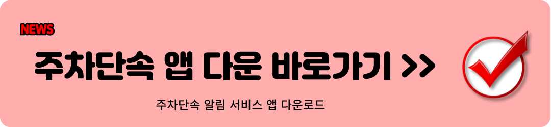 주차단속 알림 서비스 신청 방법2