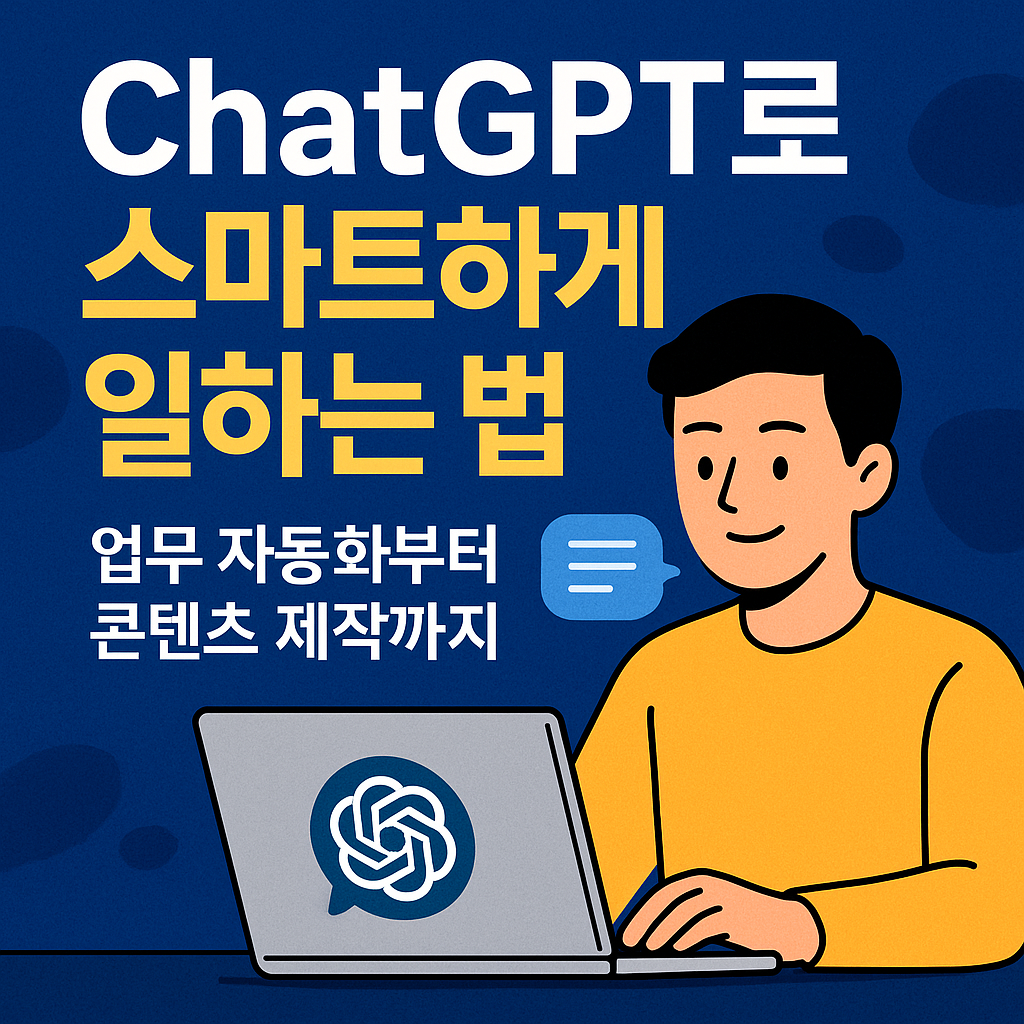 업무 자동화부터 콘텐츠 제작까지