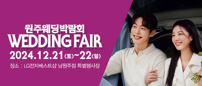 원주-패밀리-웨딩박람회