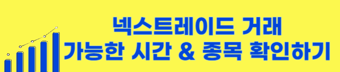 넥스트레이드(NXT) 대체거래소란? 개념부터 거래전략까지 완전정리