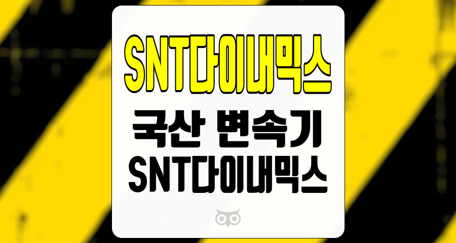 SNT다이내믹스, 국산 변속기의 세계적 진출과 성장 가능성