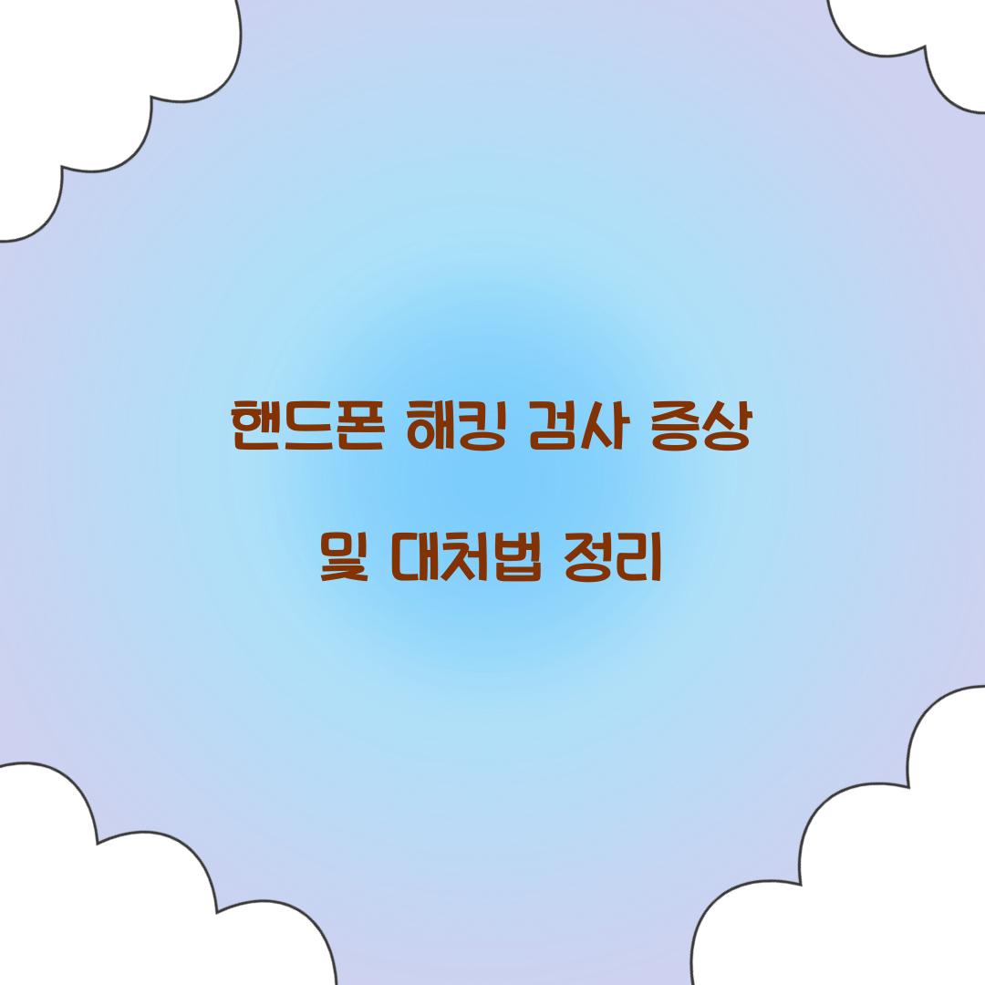 핸드폰 해킹 검사