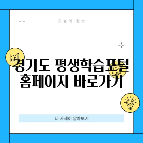 경기도 평생학습포털 홈페이지 바로가기