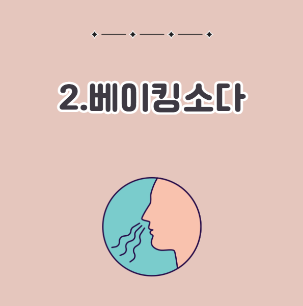 집 냄새 제거 방법, 베이킹소다 활용
