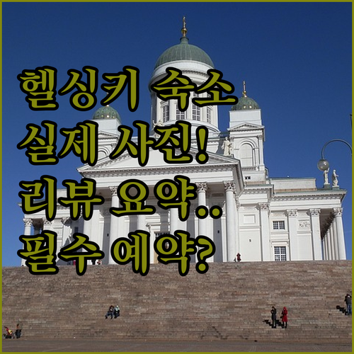 헬싱키 여행 숙소 추천 시설 사진과 ..