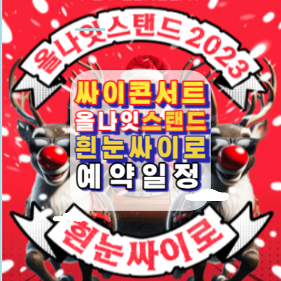 싸이-콘서트-올나잇스탠드2023-흰눈싸이로-예약일정-방법안내