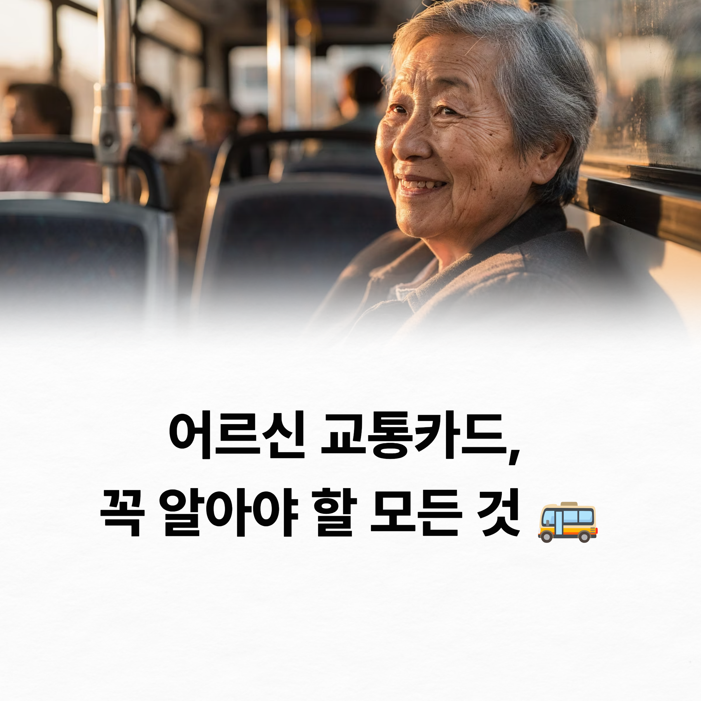어르신 교통카드