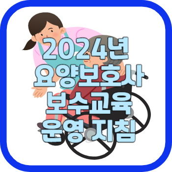 2024년 요양보호사 보수교육 운영 지침
