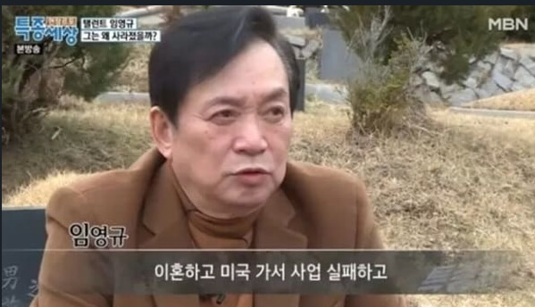 임영규 현재 근황 인터뷰 모습, 이혼하고 미국 가서 사업 실패 했다고 얘기하는 장면