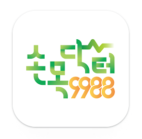 손목닥터 9988