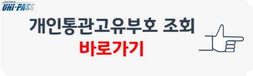 개인통관고유부호 조회