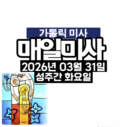 2026년 3월 31일 매일미사 성주간 화요일 오늘의 묵상