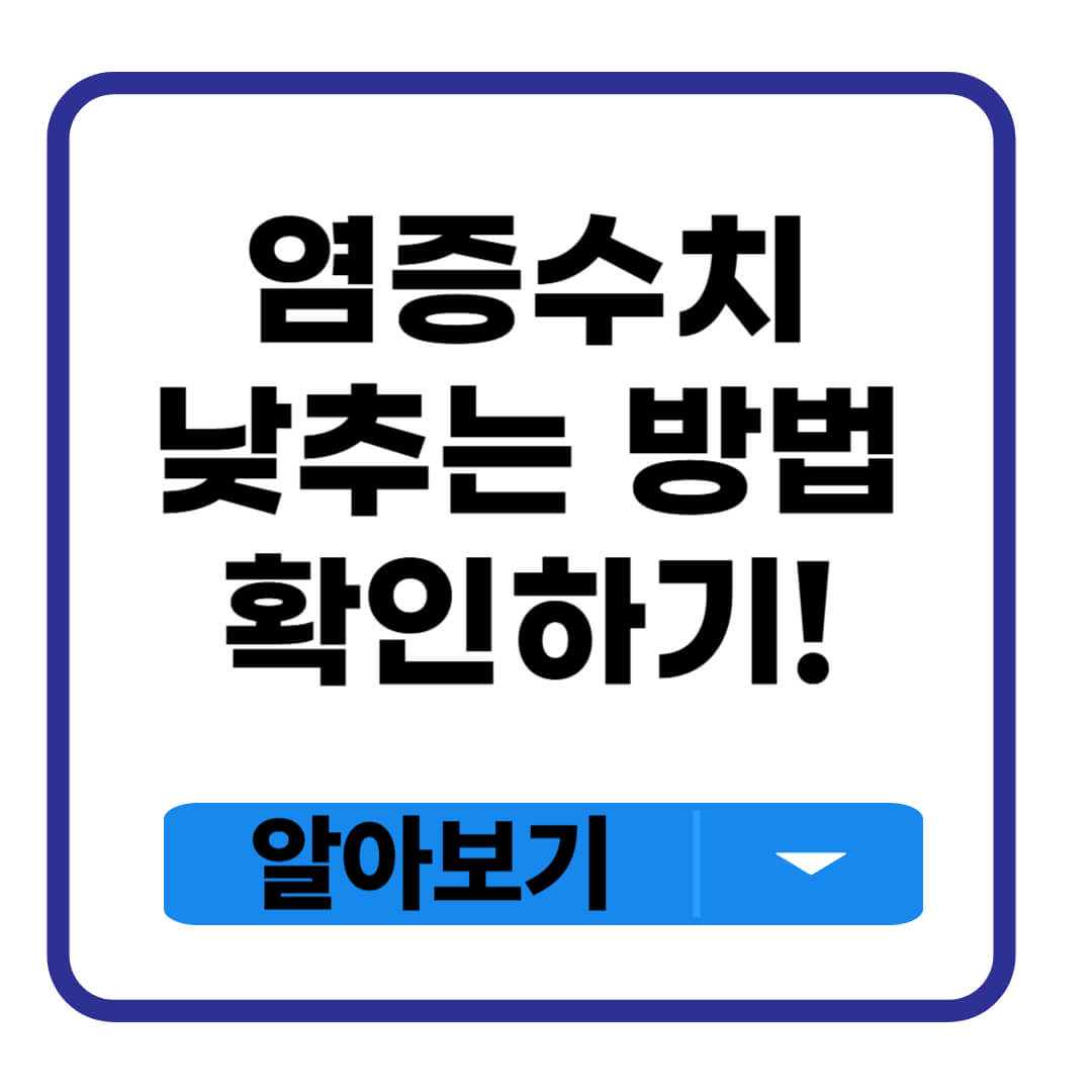 염증수치 낮추는 방법