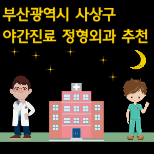 부산 사상구 정형외과 야간진료