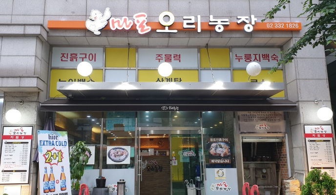 마포오리농장 식당 정보
