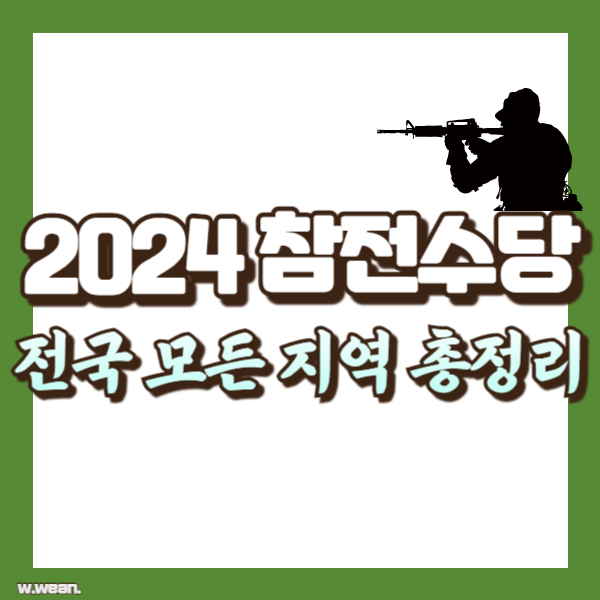 2024-참전수당-총정리-썸네일