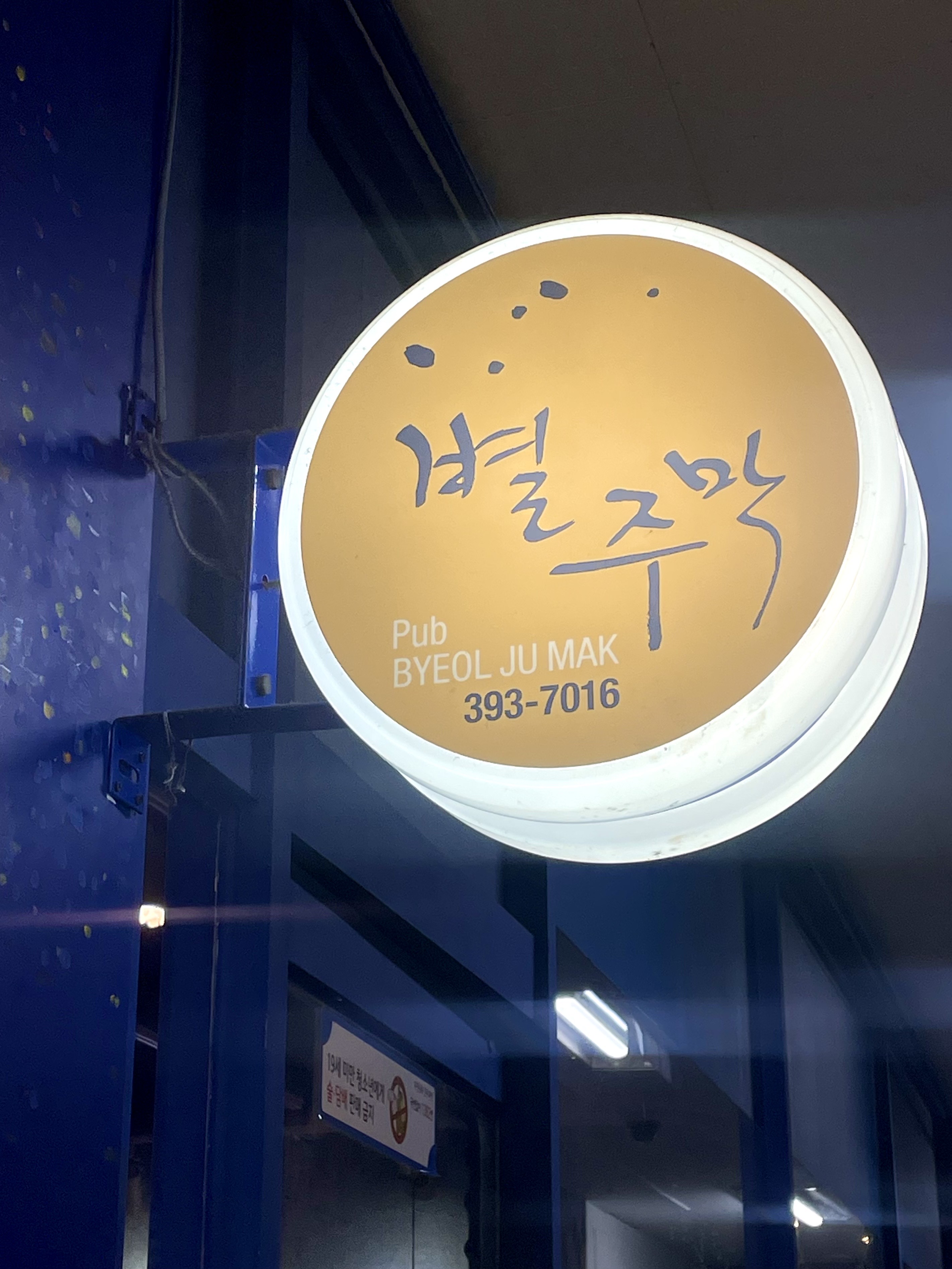 별주막