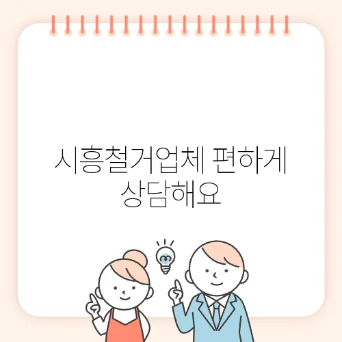 시흥철거업체 편하게 상담해요