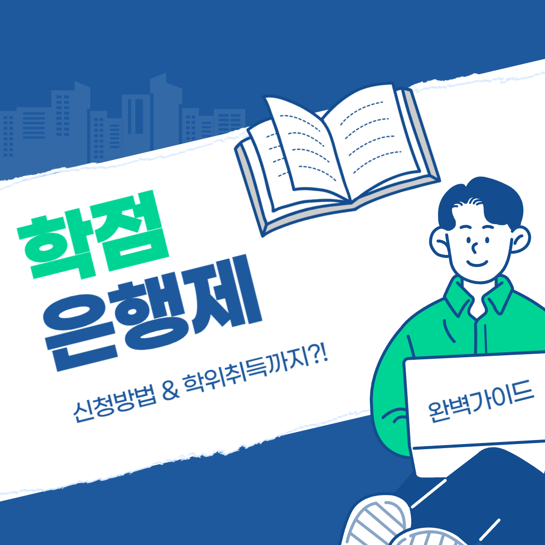 학점은행제 신청 방법부터 학위 취득까지 완벽 가이드