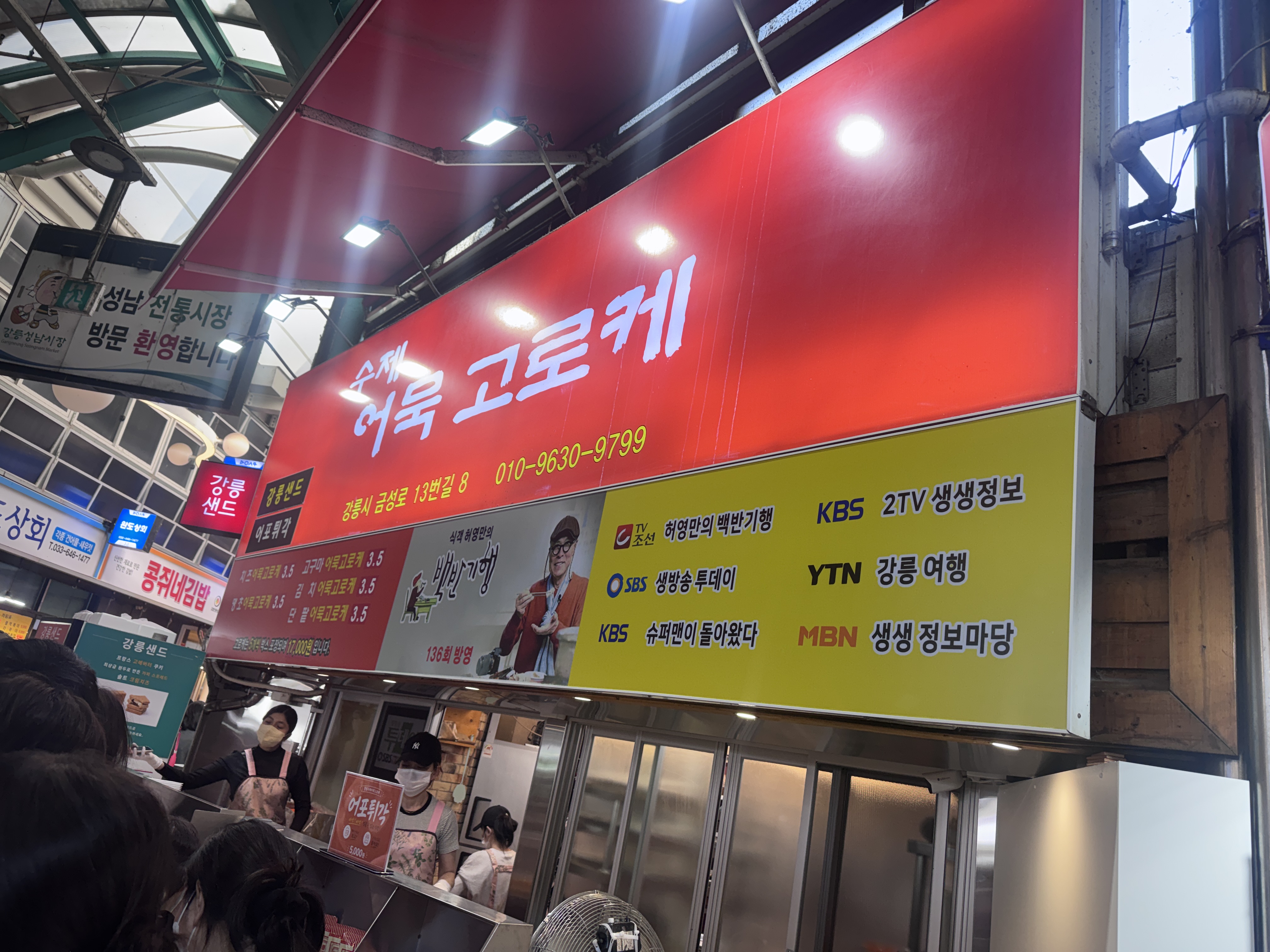 강릉중앙시장 수제 어묵 고로케 맛집과 백반기행 출연 매장