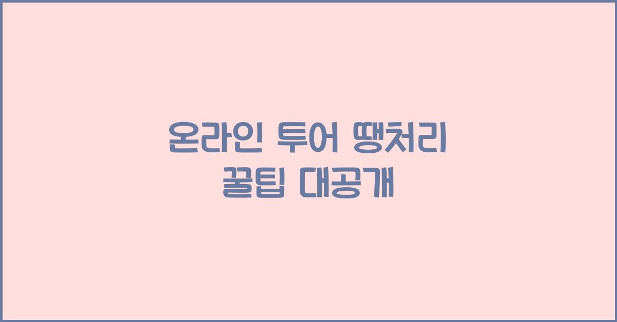 온라인 투어 땡처리