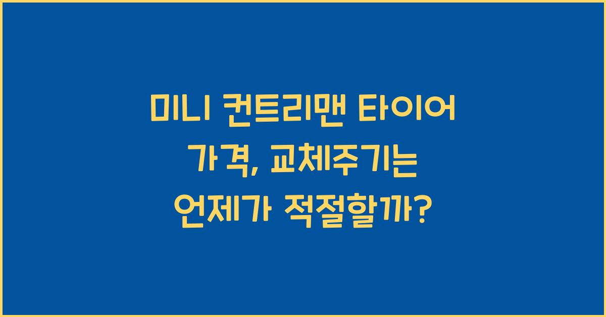 미니 컨트리맨 타이어 가격, 교체주기