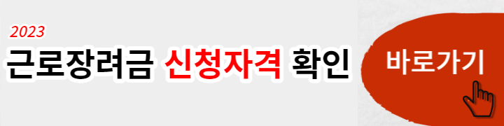 근로장려금 신청자격