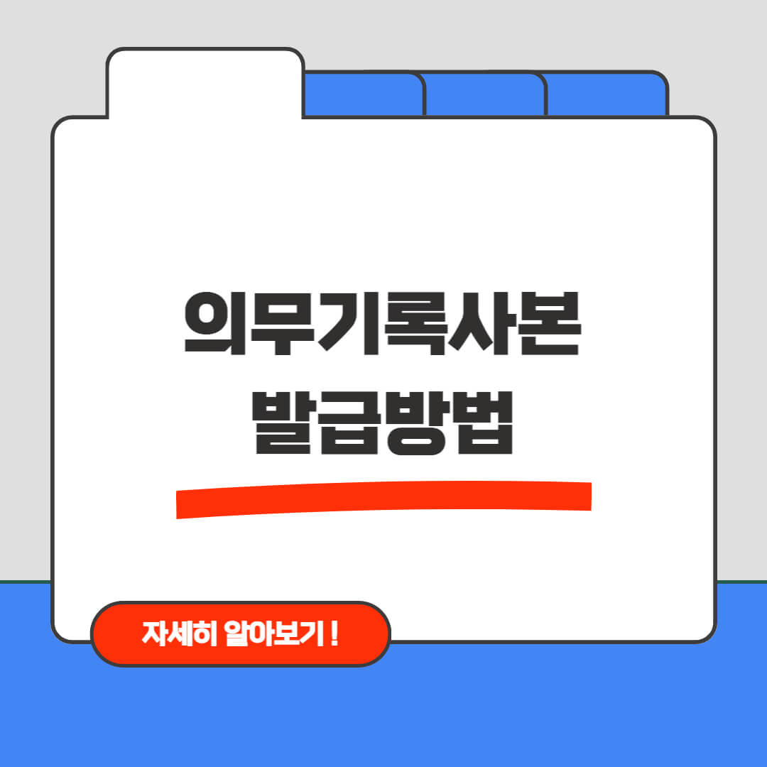 의무기록사본 발급방법