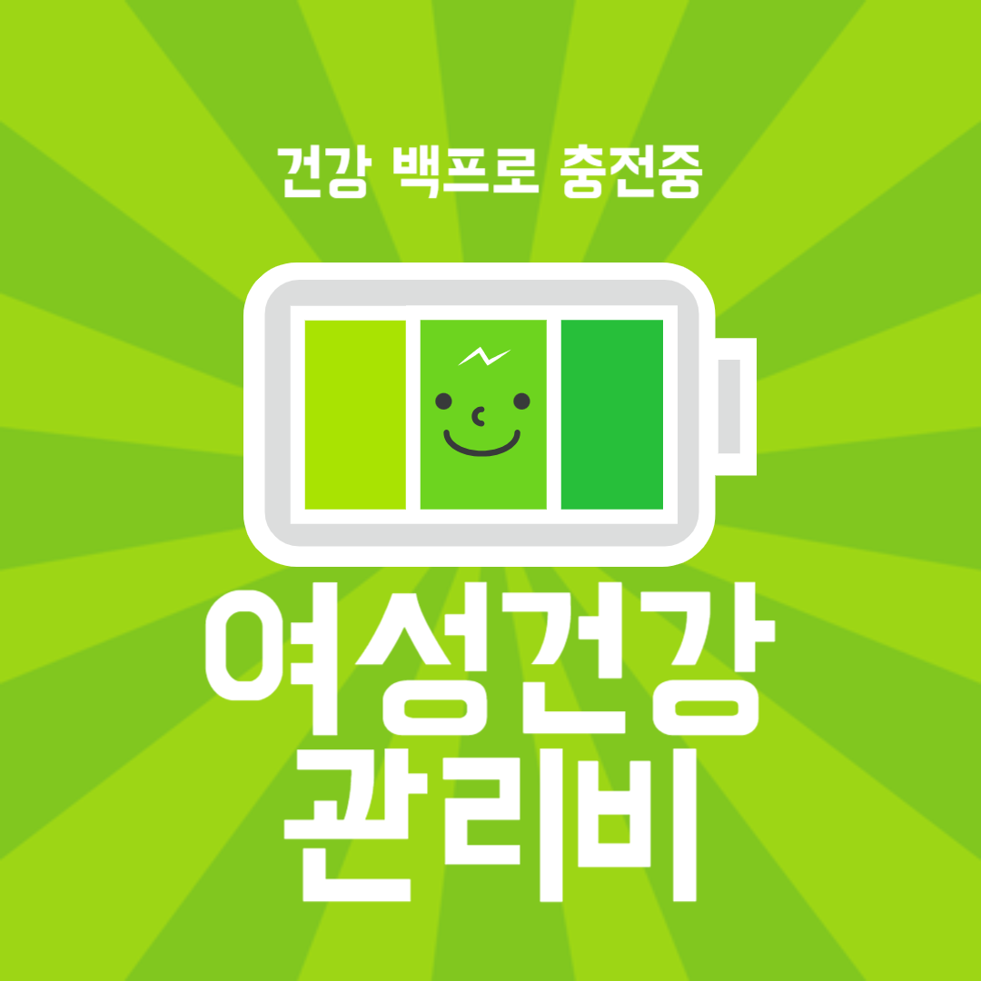 여성건강관리비