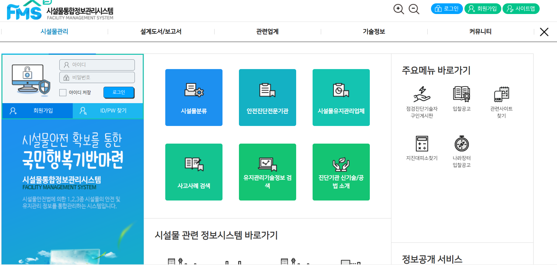 시설물통합정보시스템(FMS)