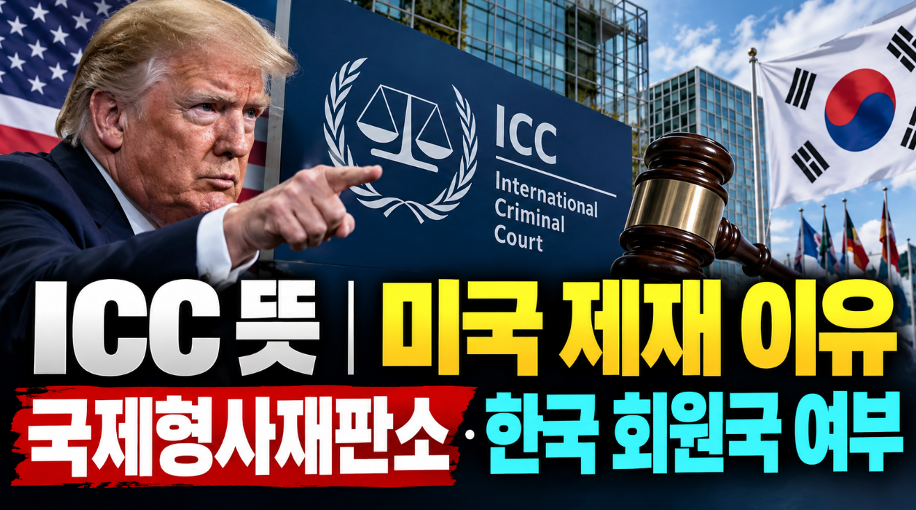 ICC 뜻|미국 제재 이유·국제형사재판소·한국 회원국 여부