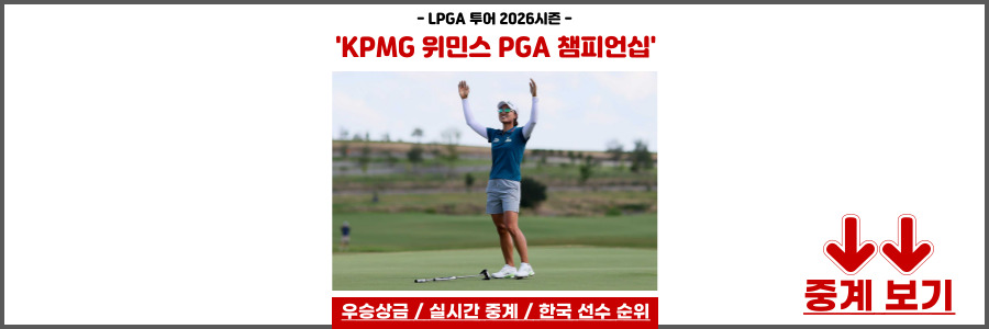 KPMG 위민스 PGA 챔피언십