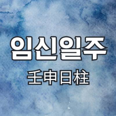 임신일주(壬申日柱)