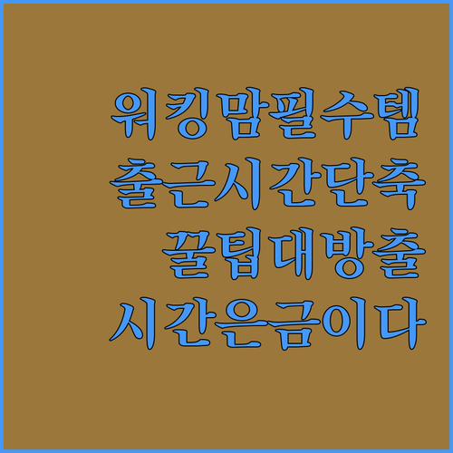 워킹맘 필수템 출근 시간 단축 꿀팁 